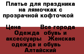 Платье для праздника на лямочках с прозрачной кофточкой. › Цена ­ 700 - Все города Одежда, обувь и аксессуары » Женская одежда и обувь   . Алтайский край,Алейск г.